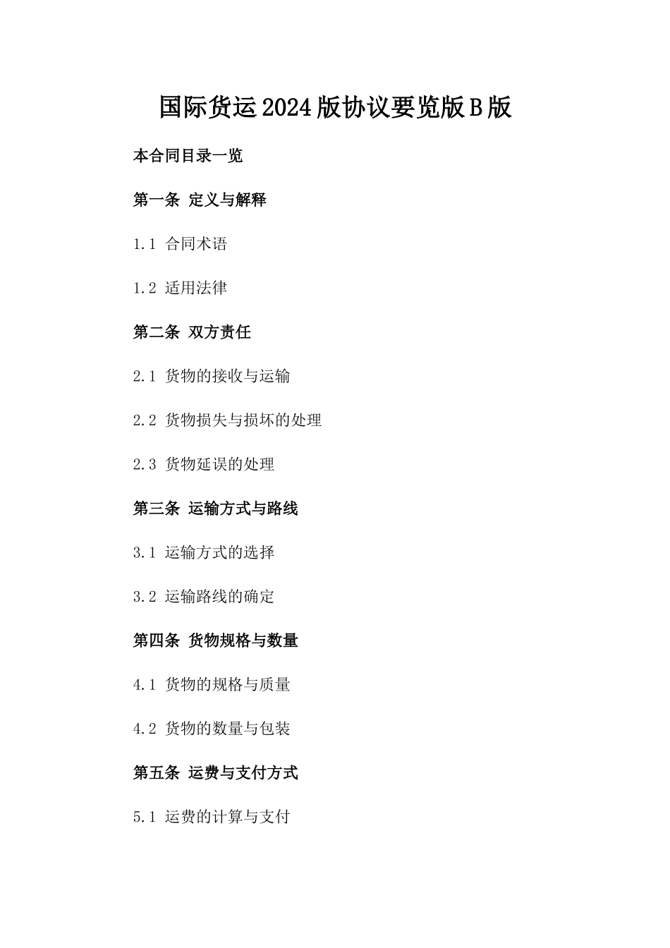 国际货运2024版协议要览版B版_第2页