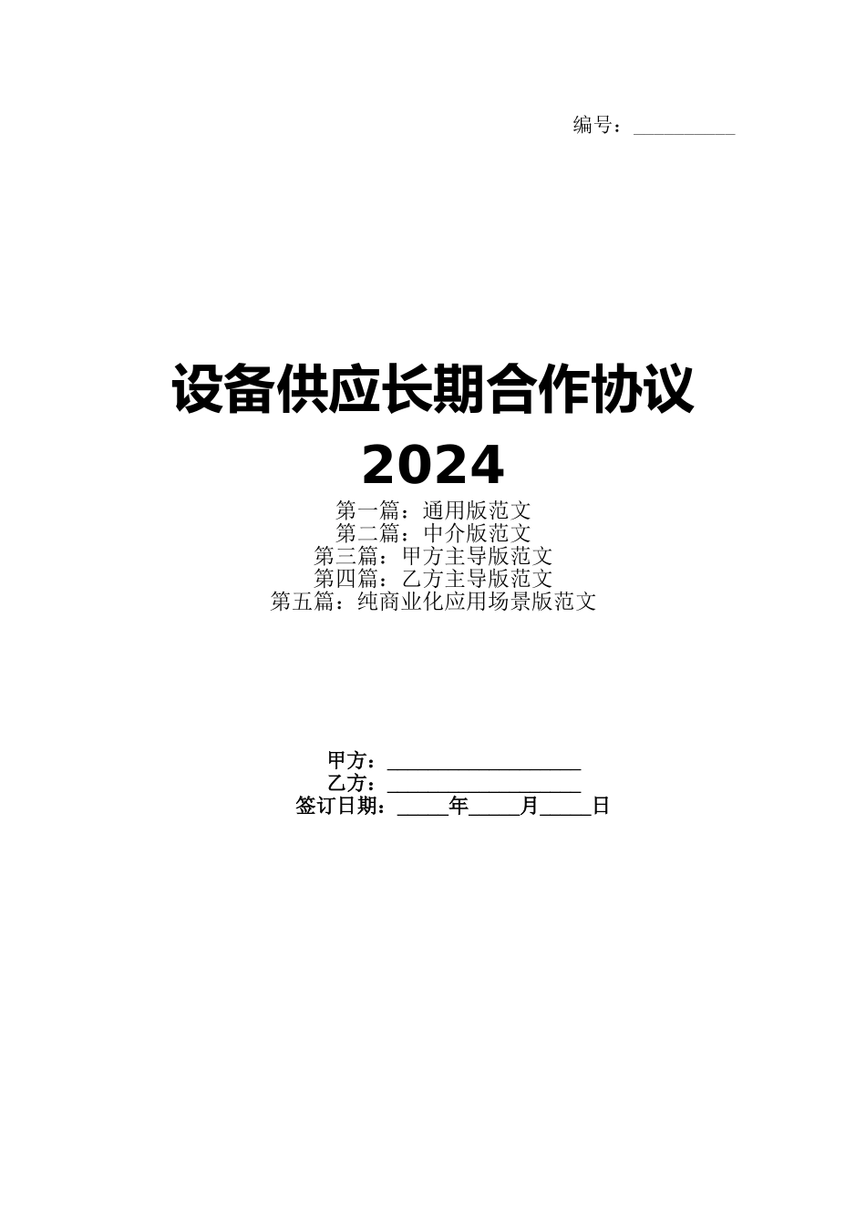 设备供应长期合作协议2024_第1页