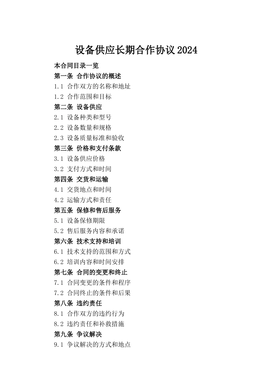 设备供应长期合作协议2024_第2页