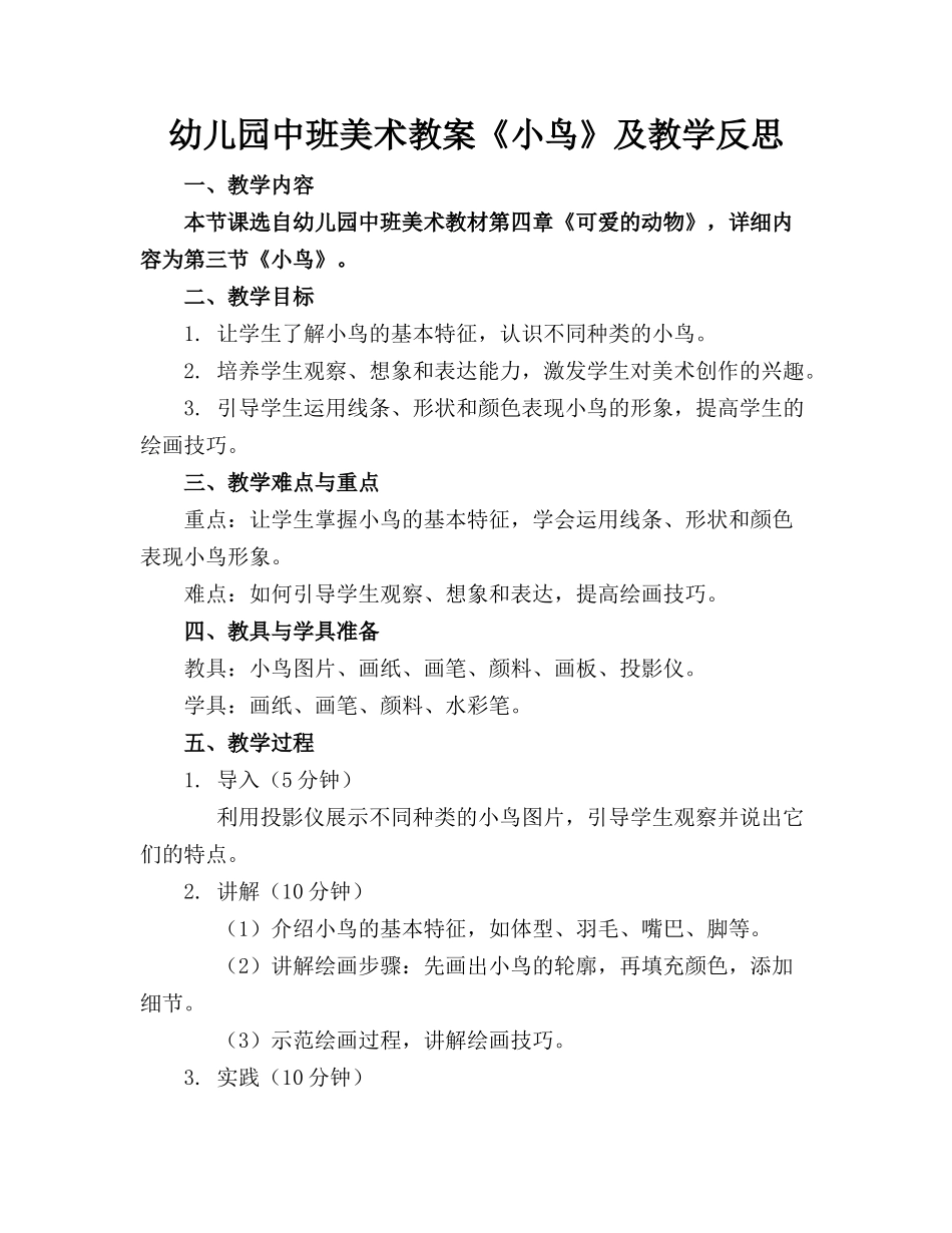 幼儿园中班美术教案《小鸟》及教学反思_第1页