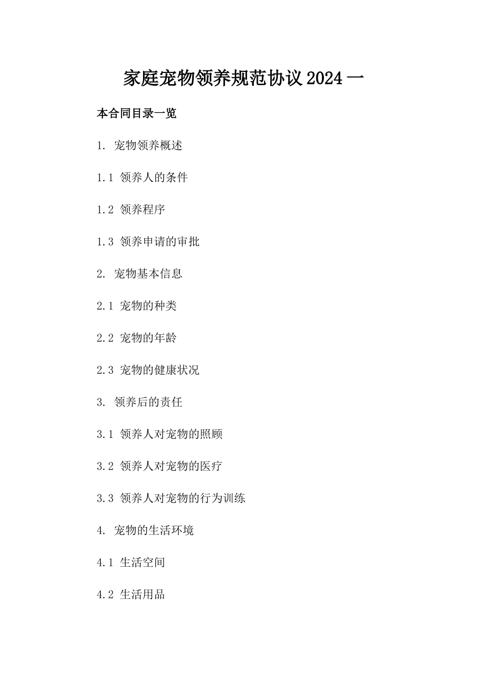 家庭宠物领养规范协议2024一_第2页