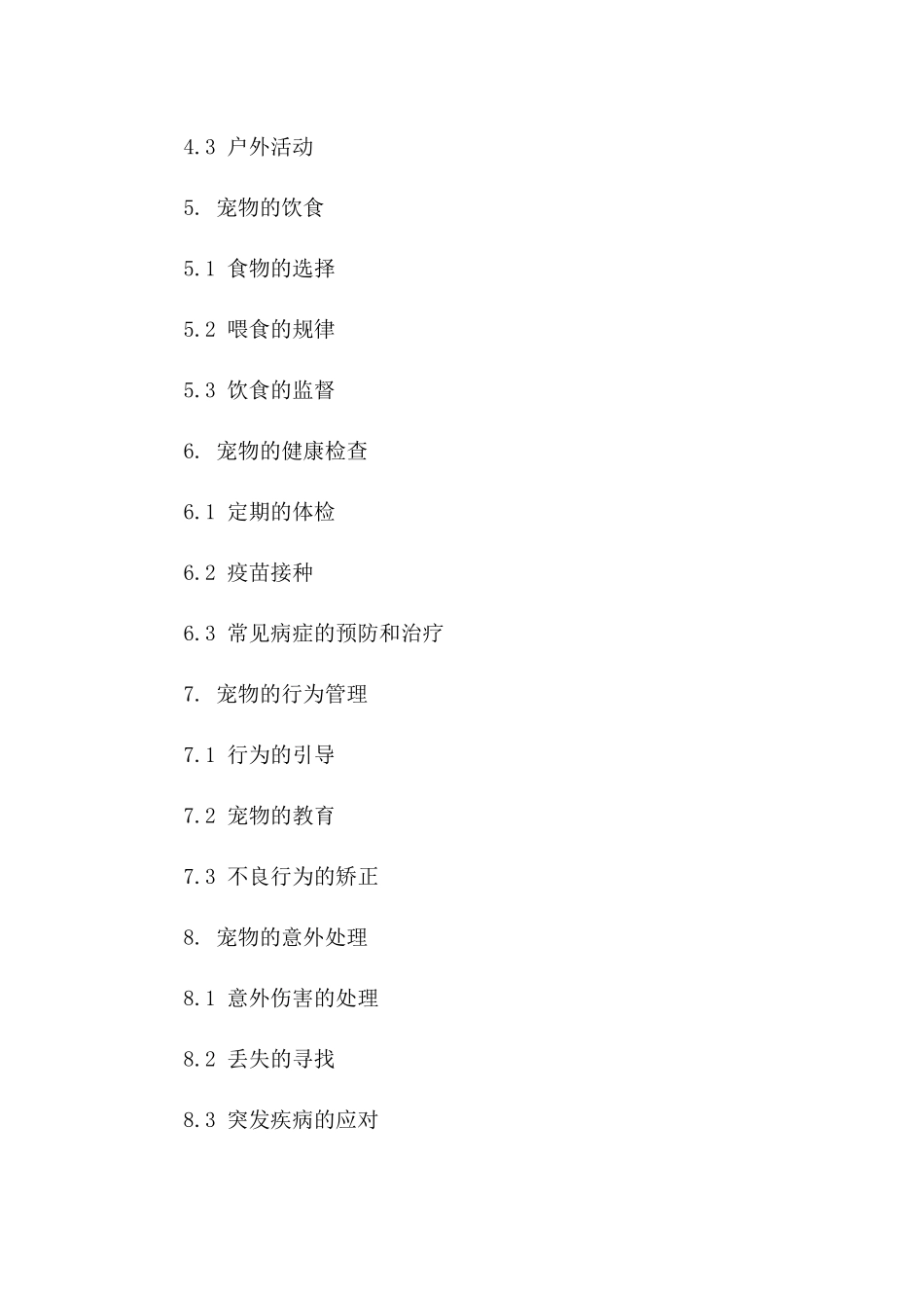 家庭宠物领养规范协议2024一_第3页