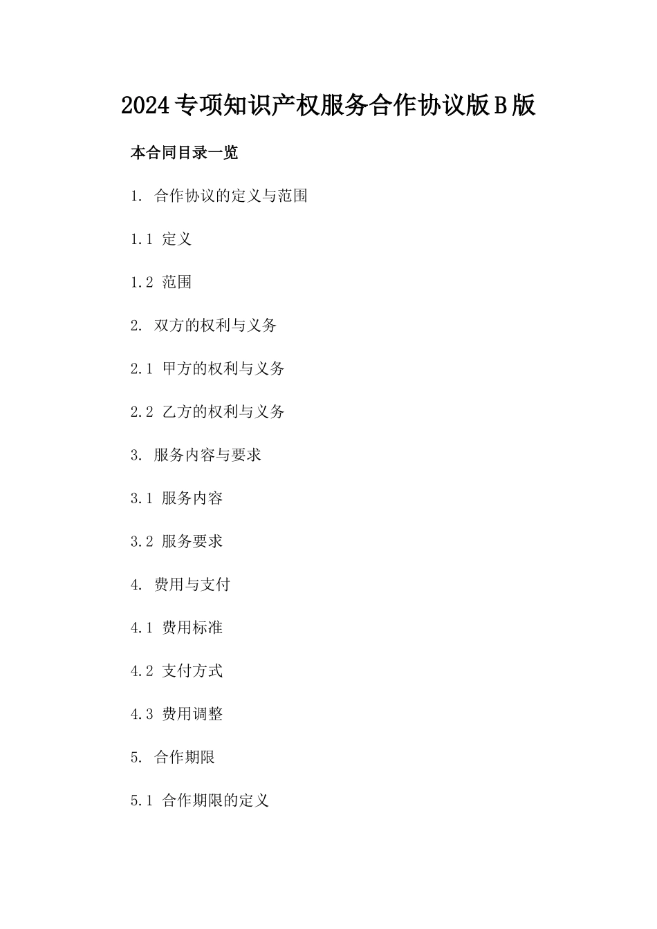 2024专项知识产权服务合作协议版B版_第2页