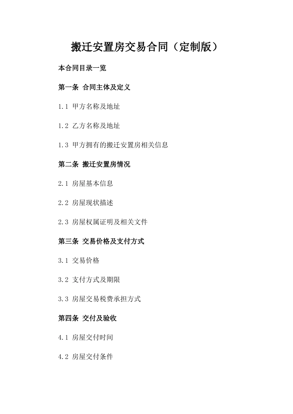 搬迁安置房交易合同（定制版）_第2页