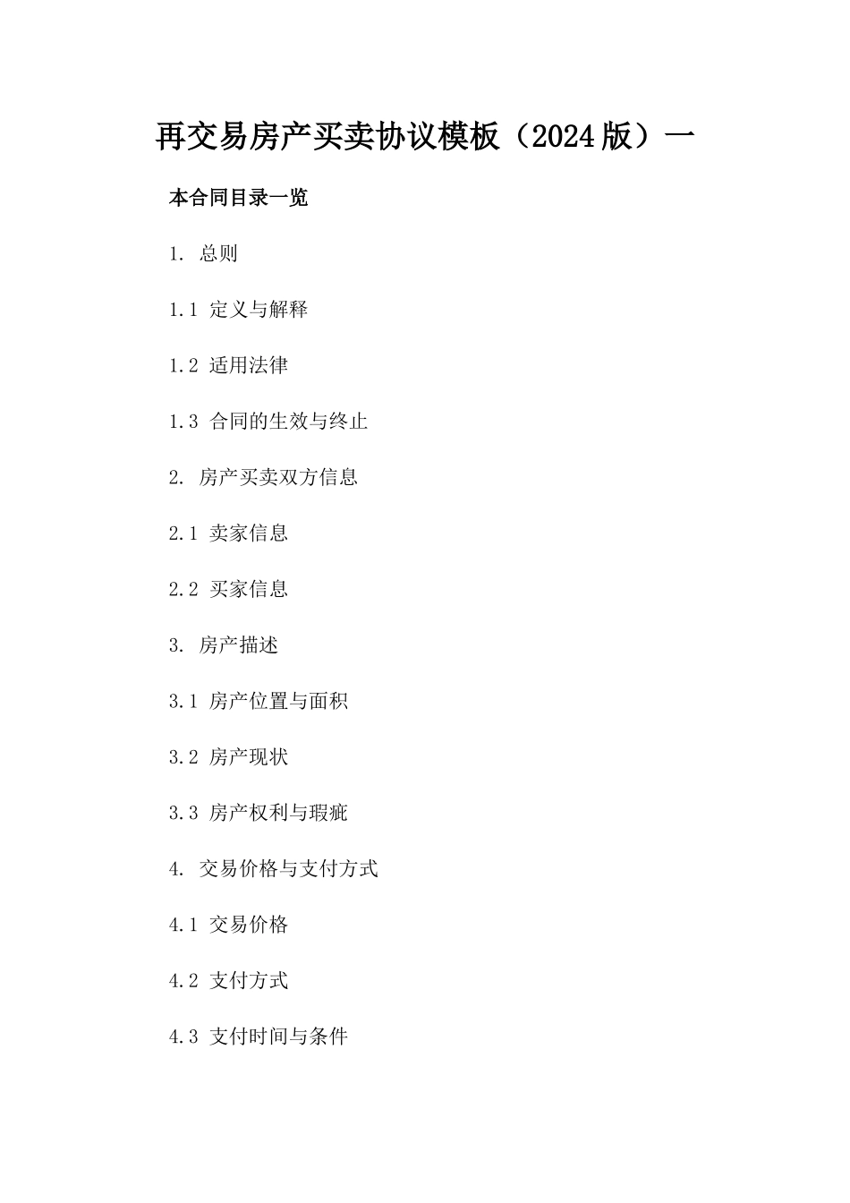 再交易房产买卖协议模板（2024版）一_第2页