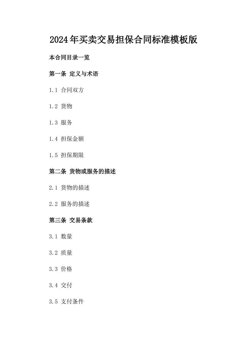 2024年买卖交易担保合同标准模板版_第2页