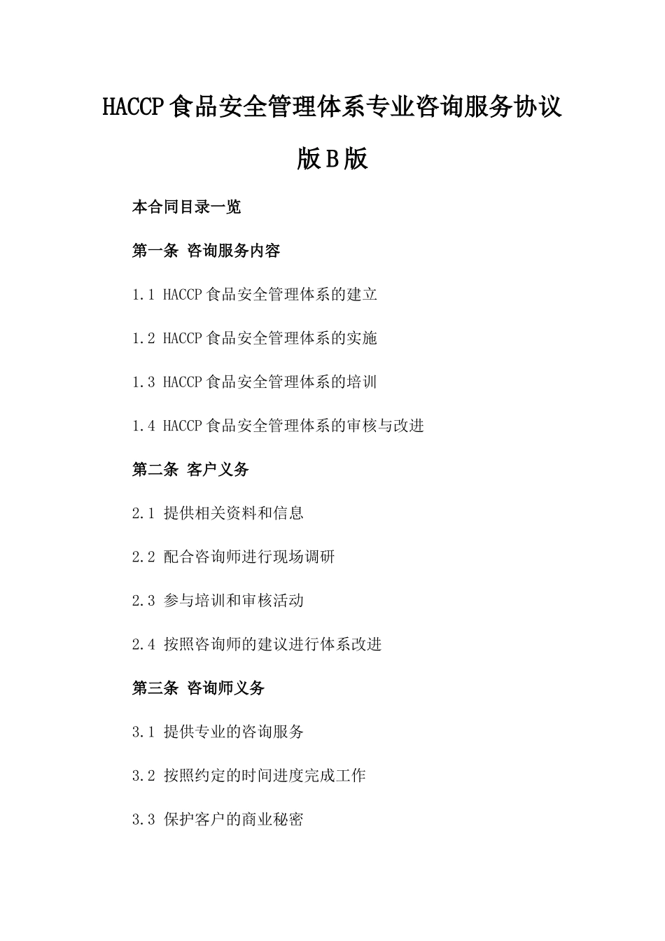 HACCP食品安全管理体系专业咨询服务协议版B版_第2页