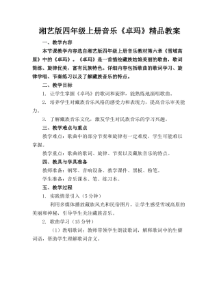 湘艺版四年级上册音乐《卓玛》精品教案