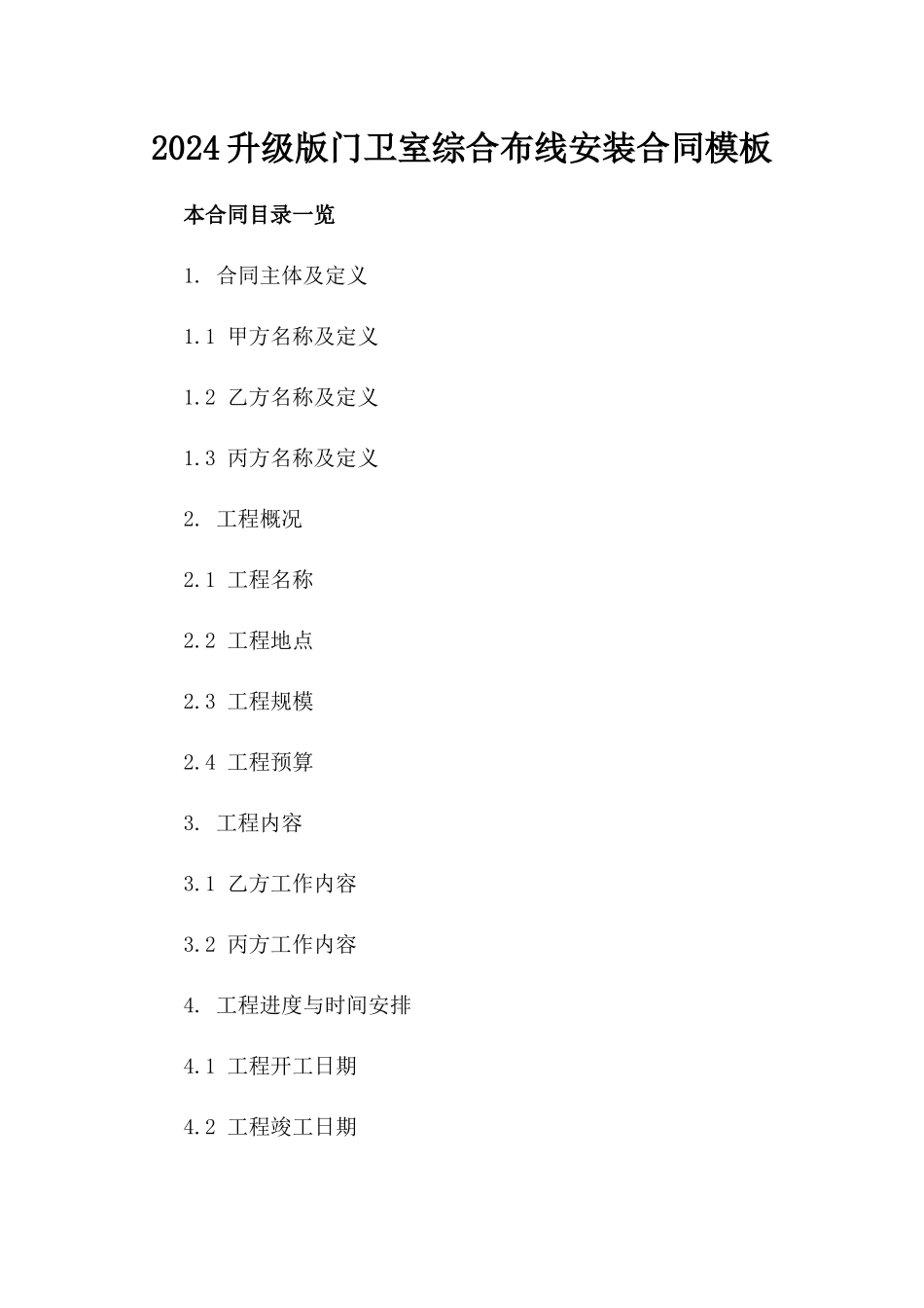 2024升级版门卫室综合布线安装合同模板_第1页