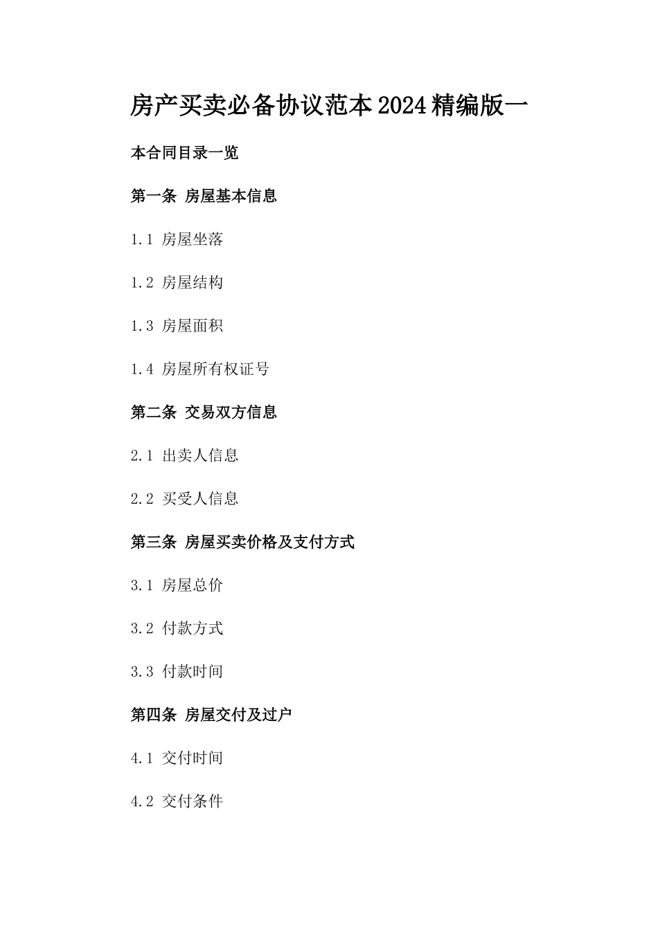 房产买卖必备协议范本2024精编版一_第2页