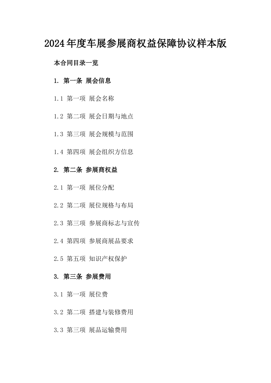 2024年度车展参展商权益保障协议样本版_第2页