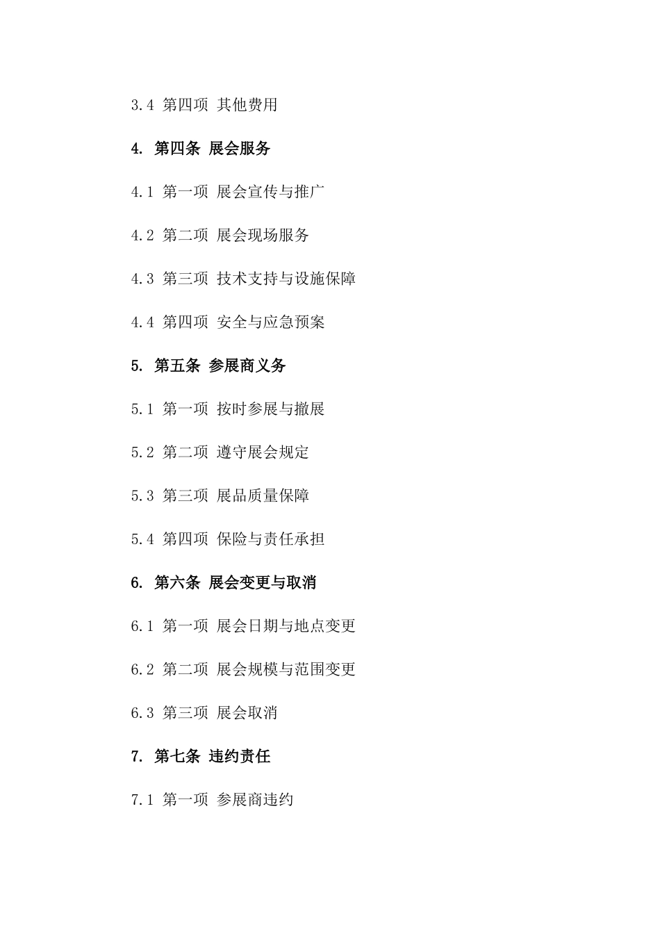 2024年度车展参展商权益保障协议样本版_第3页