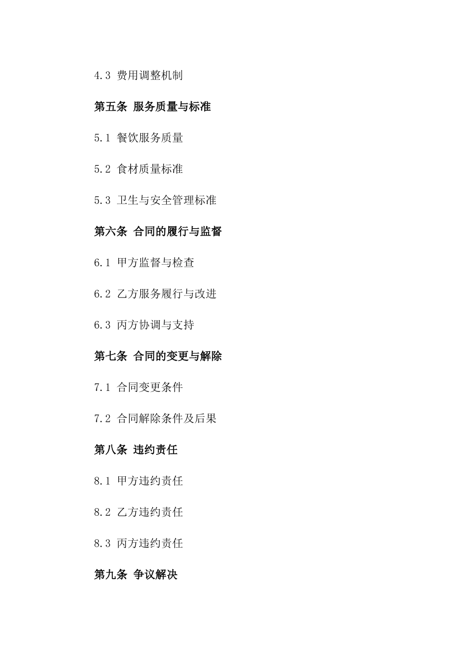 食堂厨房服务及管理承包合同书版B版_第3页