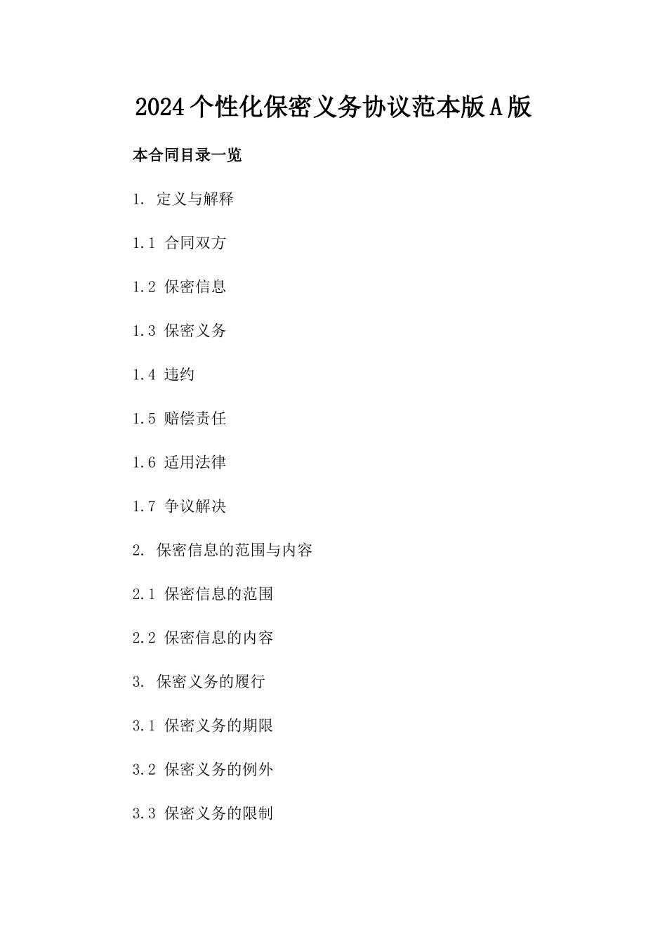 2024个性化保密义务协议范本版A版_第2页