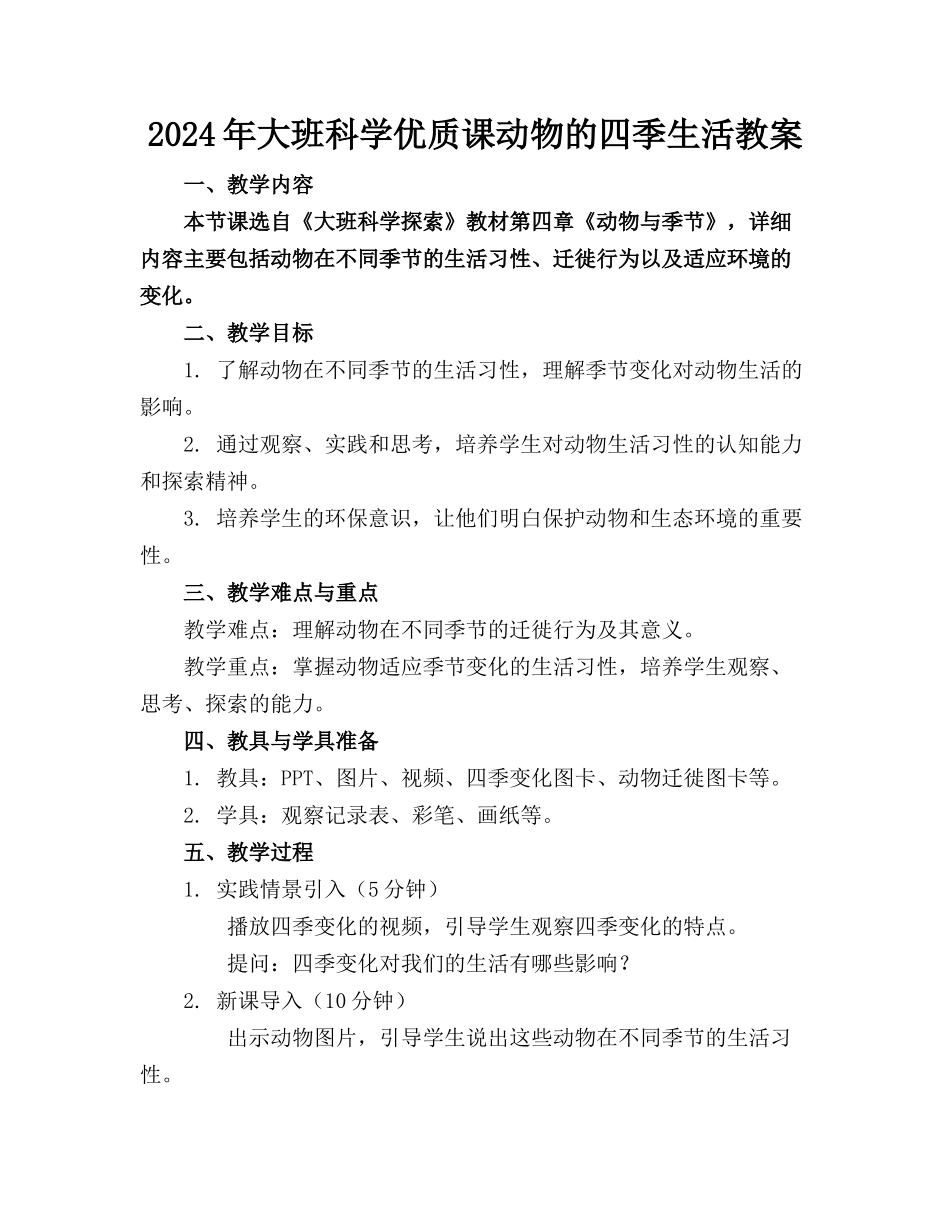2024年大班科学优质课动物的四季生活教案_第1页