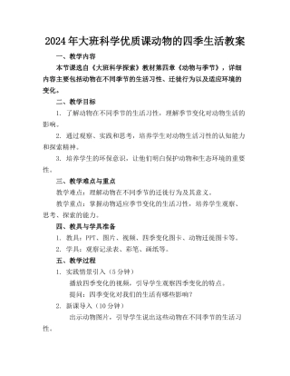 2024年大班科学优质课动物的四季生活教案
