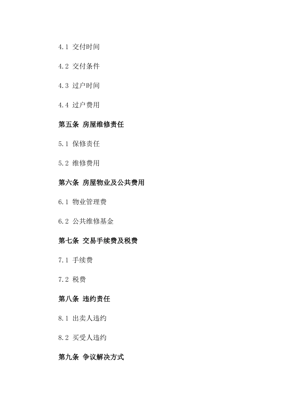 二手房交易标准合同模板2024版_第2页