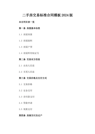 二手房交易标准合同模板2024版