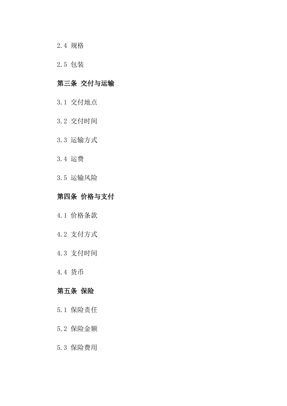 2024年国际货物买卖标准协议格式一_第3页