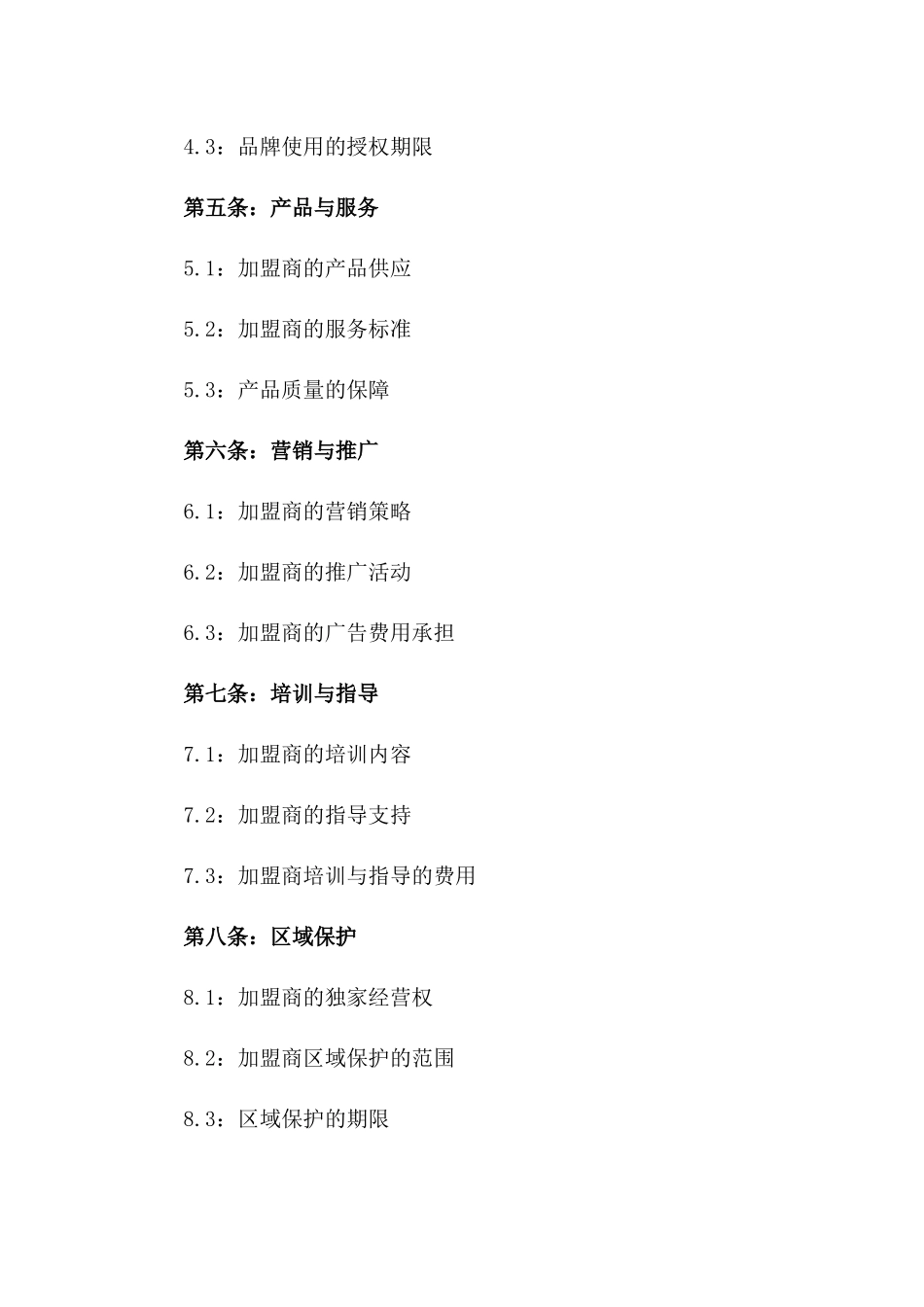 海鲜加盟经营协议简化版版A版_第3页