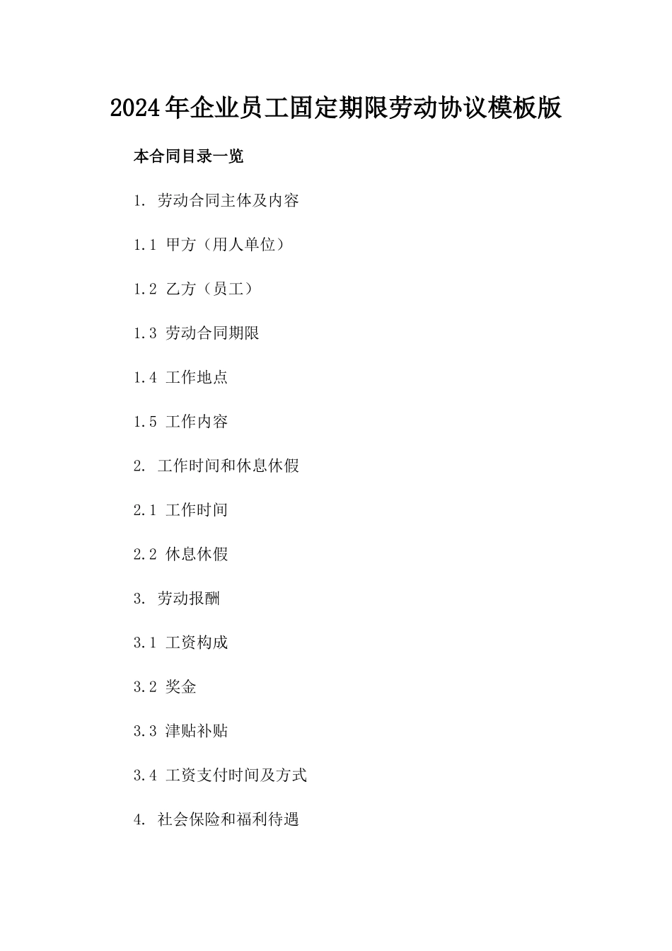 2024年企业员工固定期限劳动协议模板版_第2页