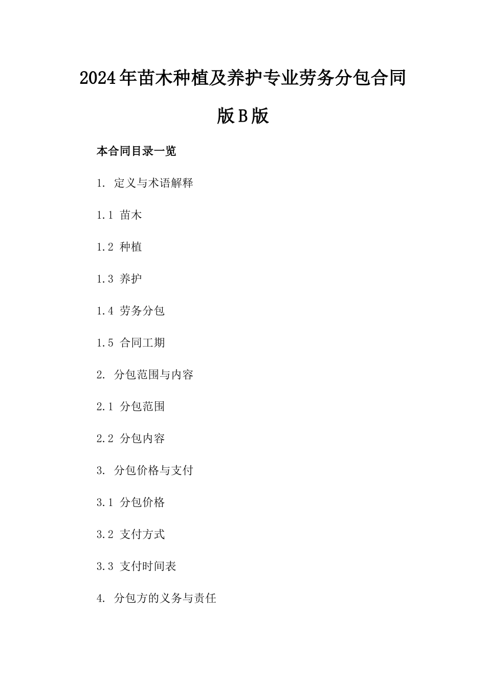 2024年苗木种植及养护专业劳务分包合同版B版_第2页