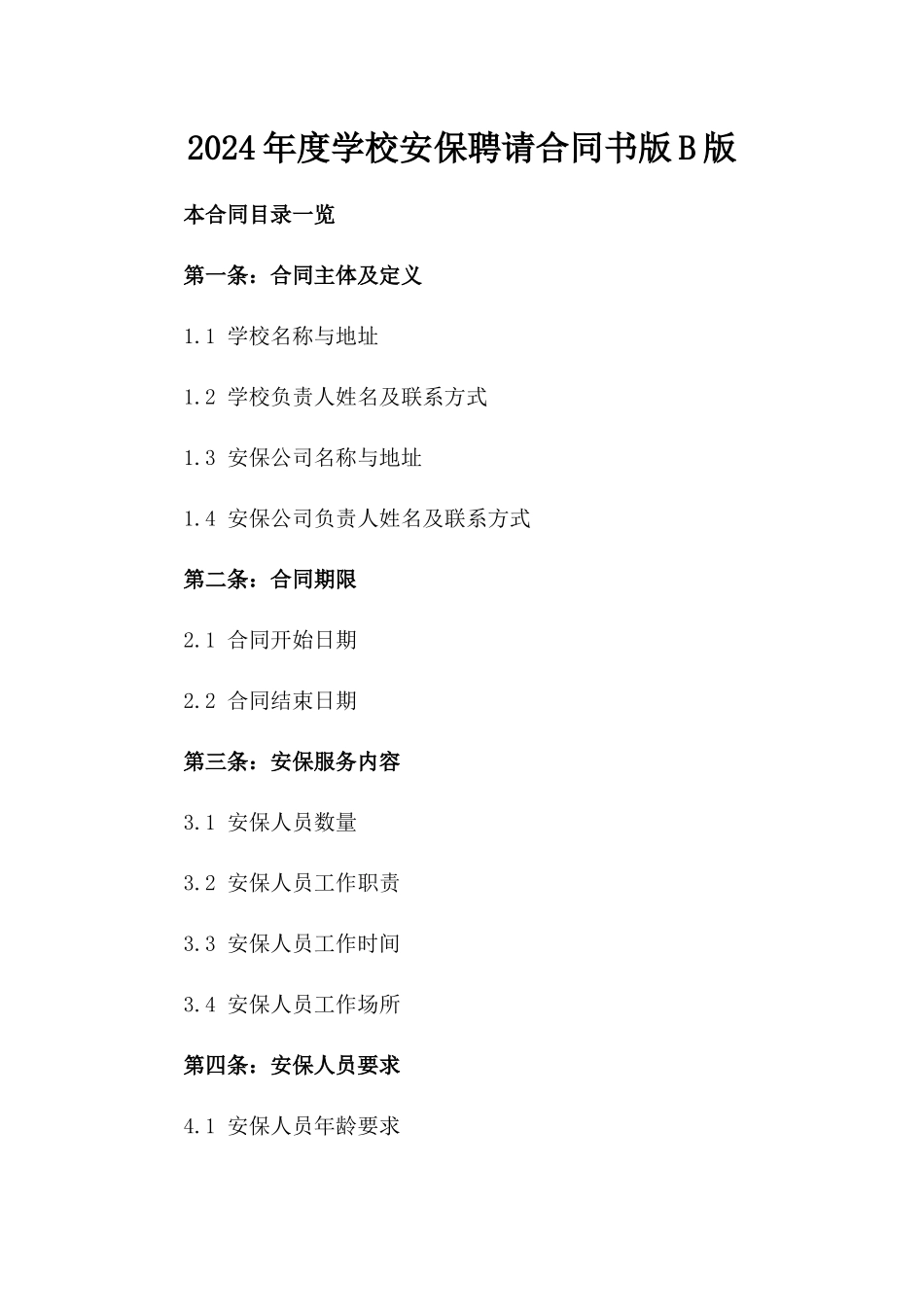 2024年度学校安保聘请合同书版B版_第2页