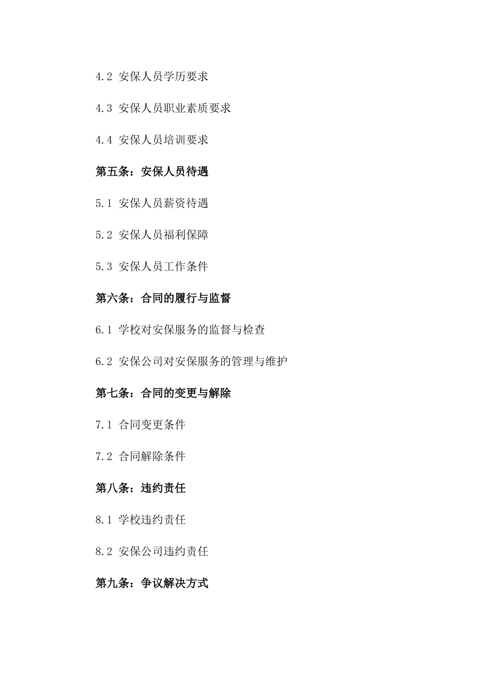 2024年度学校安保聘请合同书版B版_第3页