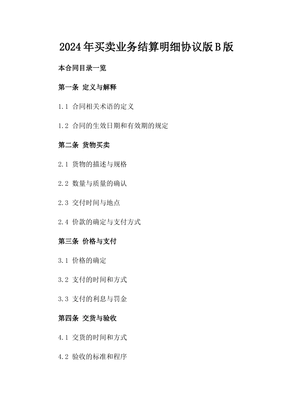 2024年买卖业务结算明细协议版B版_第2页