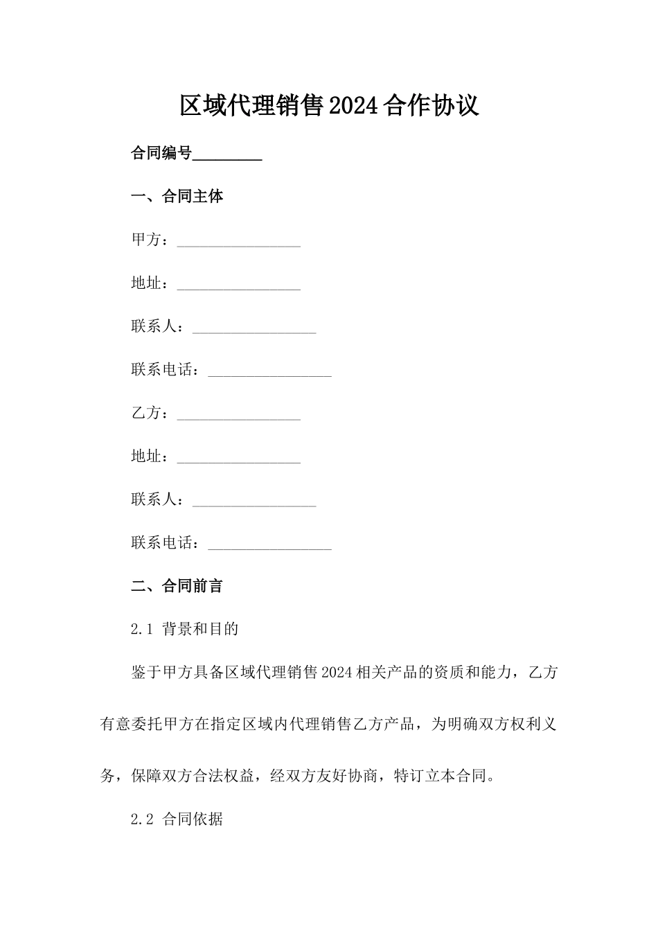 区域代理销售2024合作协议_第1页