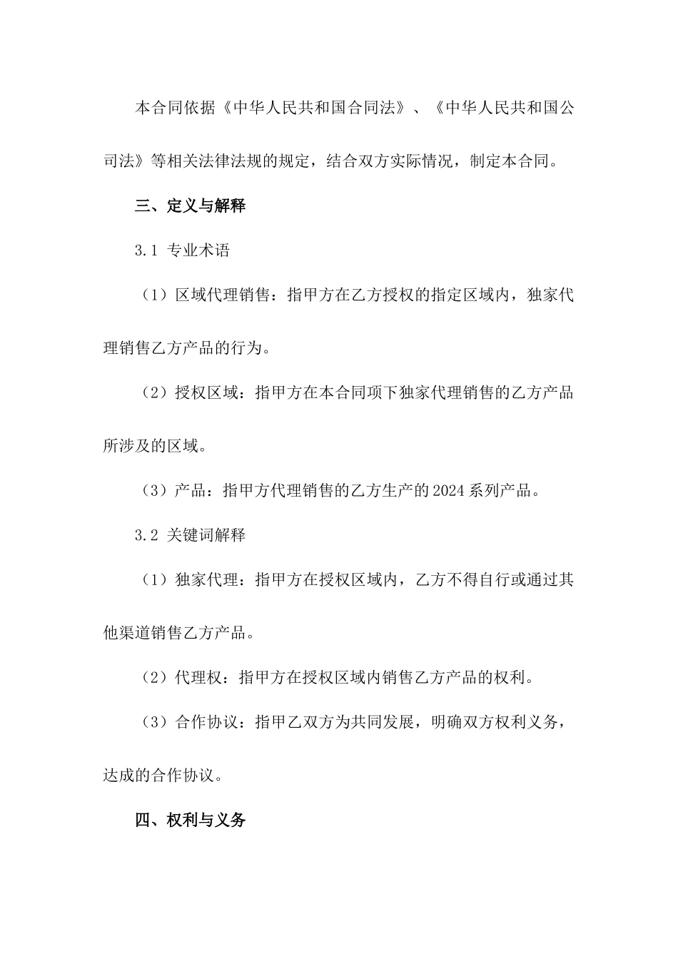 区域代理销售2024合作协议_第2页