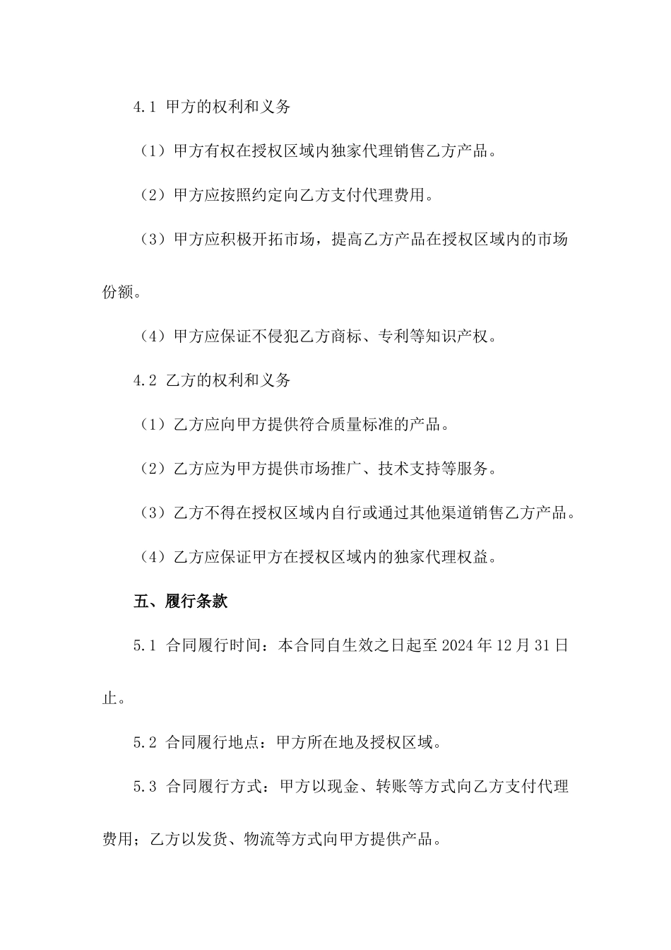 区域代理销售2024合作协议_第3页