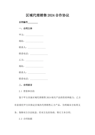 区域代理销售2024合作协议