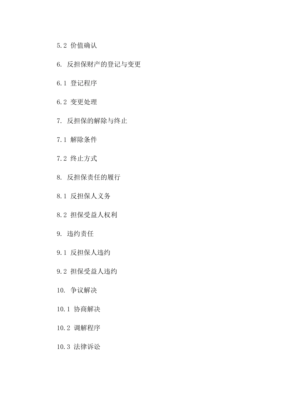 反担保协议通用文本2024年度版_第2页