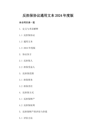 反担保协议通用文本2024年度版
