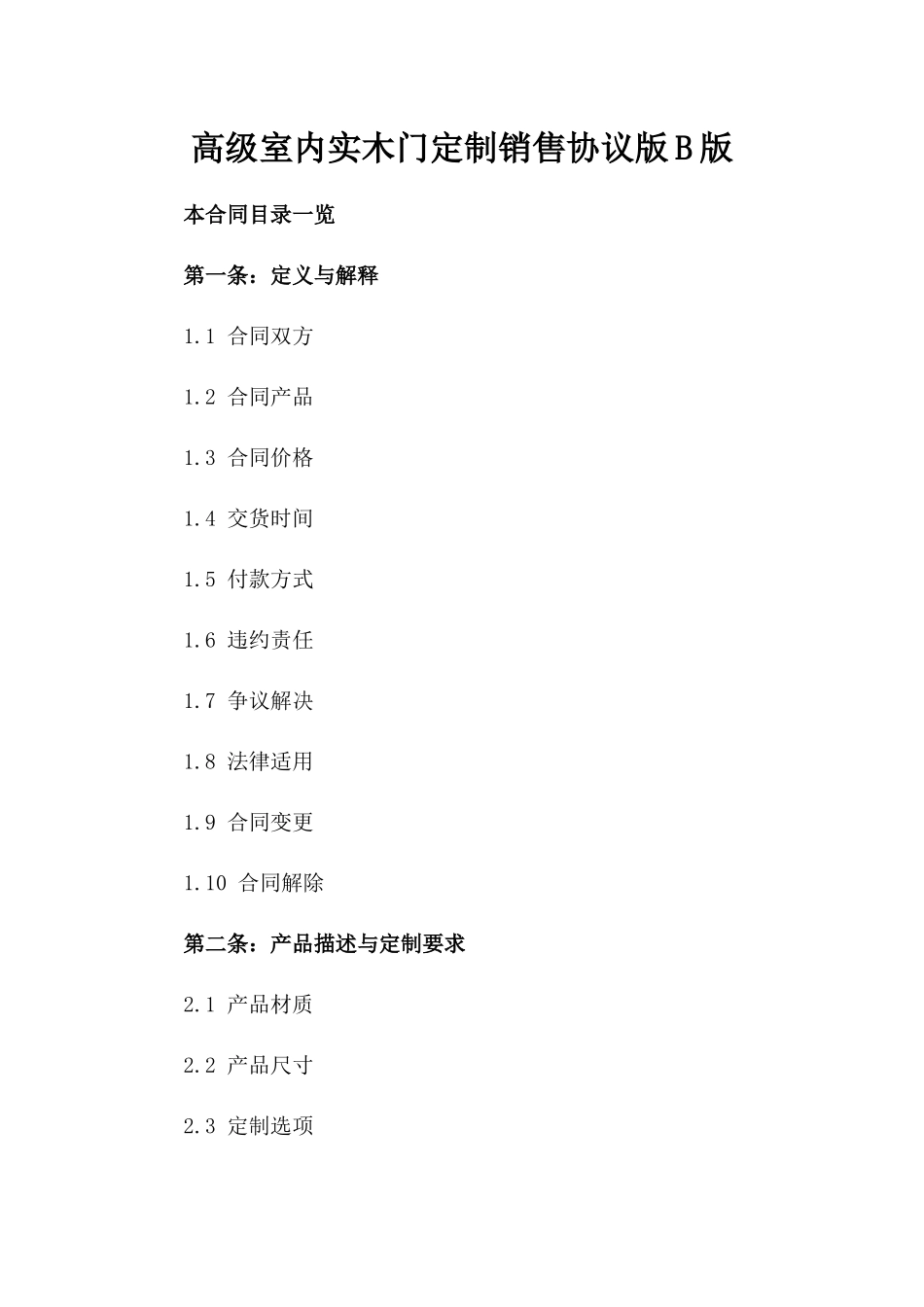 高级室内实木门定制销售协议版B版_第2页