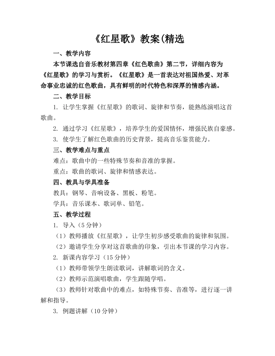 《红星歌》教案(精选_第1页