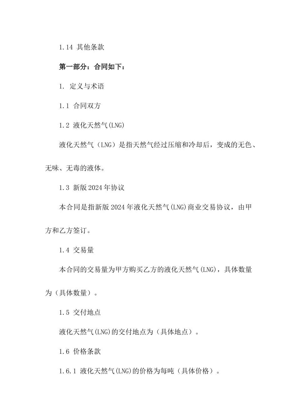 新版2024年液化天然气(LNG)商业交易协议_第2页