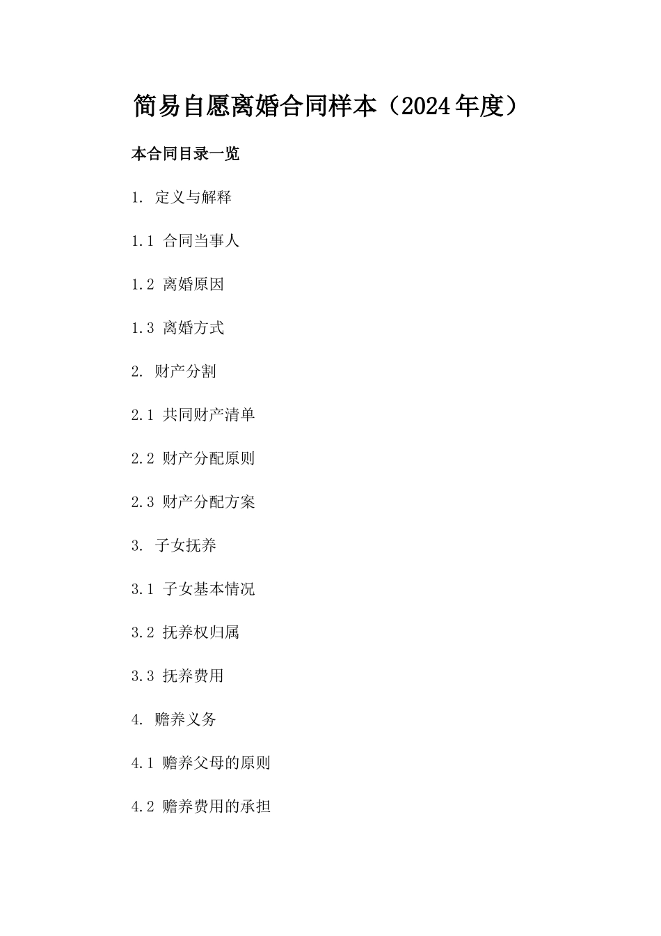 简易自愿离婚合同样本（2024年度）_第1页