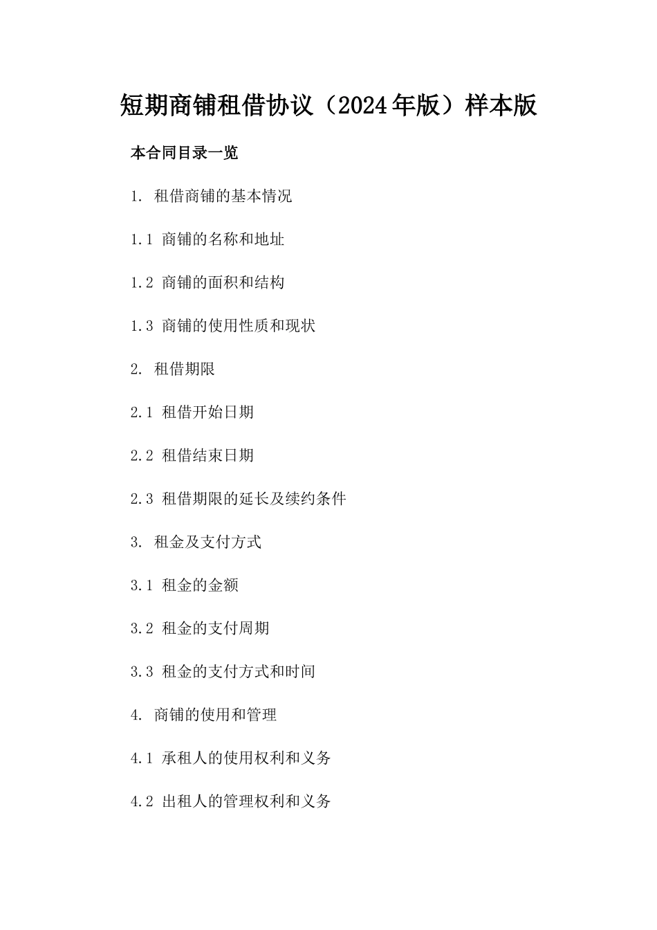 短期商铺租借协议（2024年版）样本版_第2页