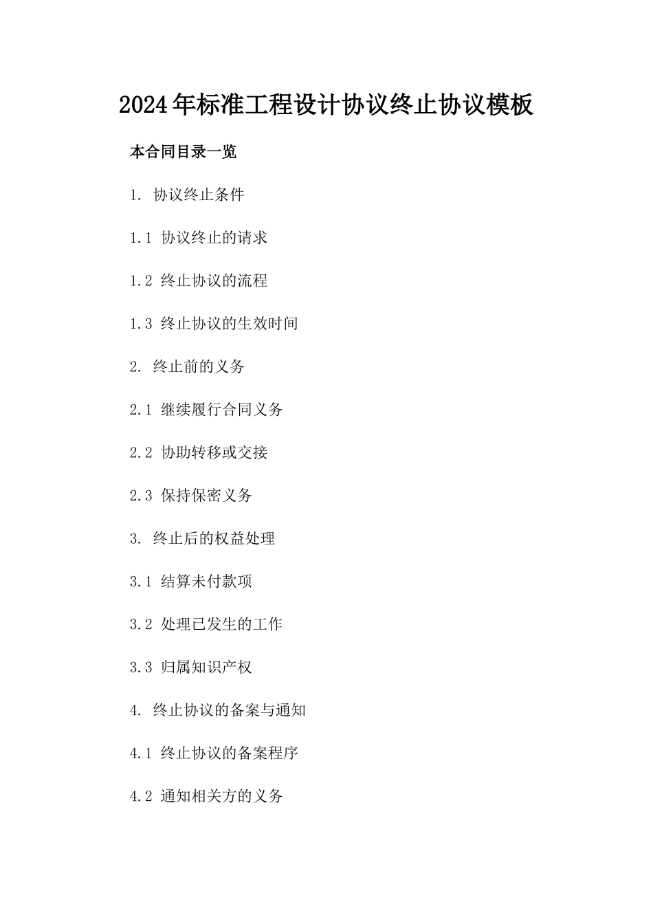 2024年标准工程设计协议终止协议模板_第2页