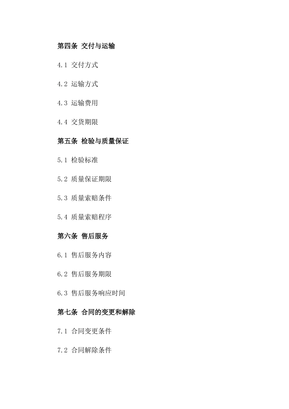 通用型精选买卖协议范本版B版_第3页