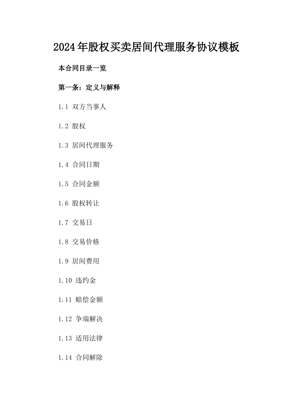 2024年股权买卖居间代理服务协议模板_第2页