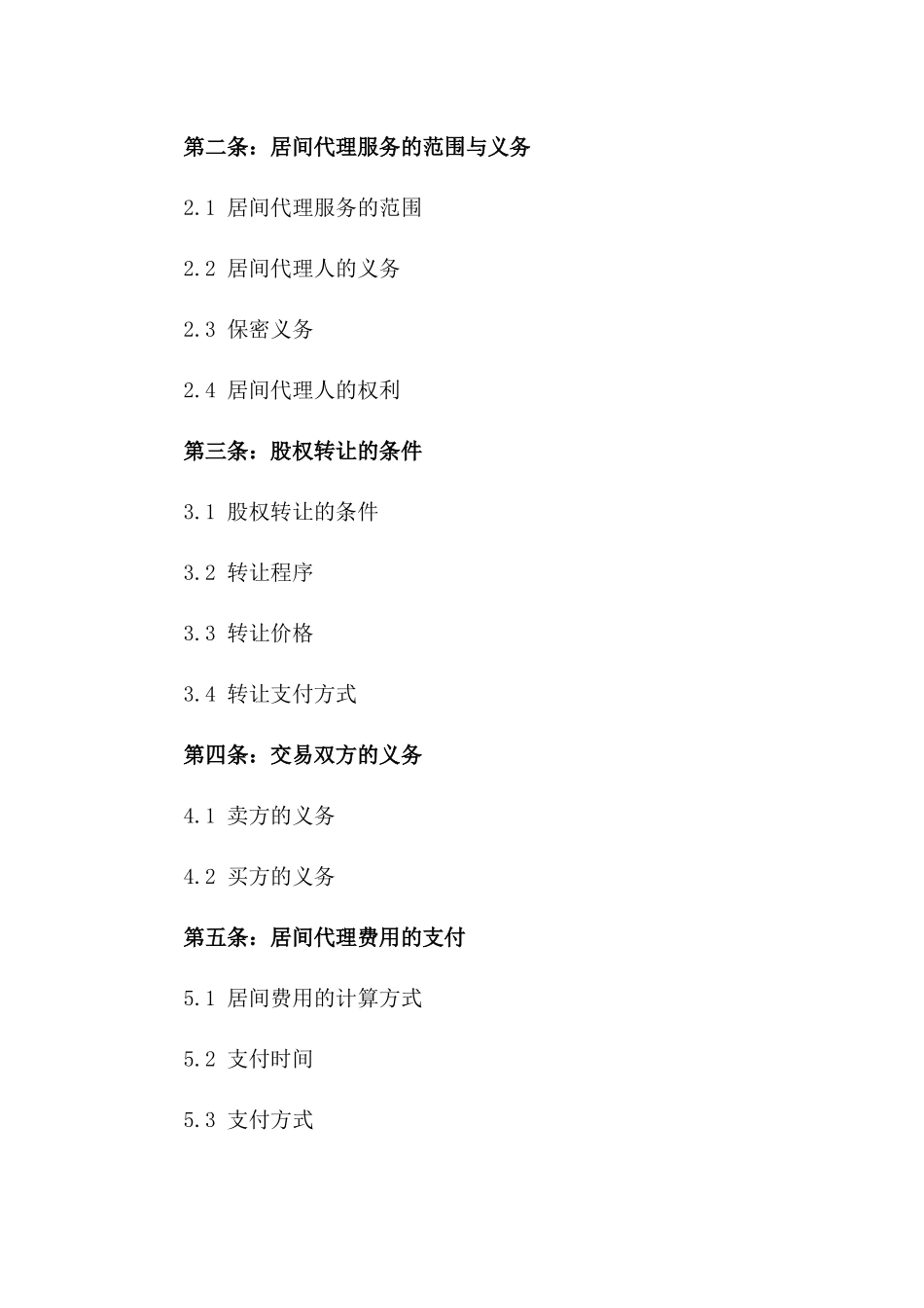 2024年股权买卖居间代理服务协议模板_第3页