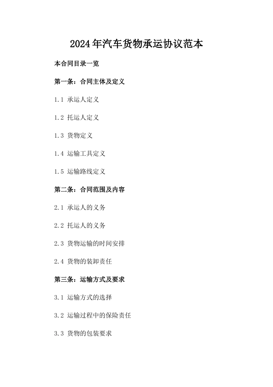 2024年汽车货物承运协议范本_第1页