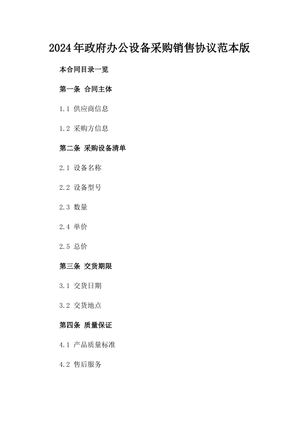 2024年政府办公设备采购销售协议范本版_第2页