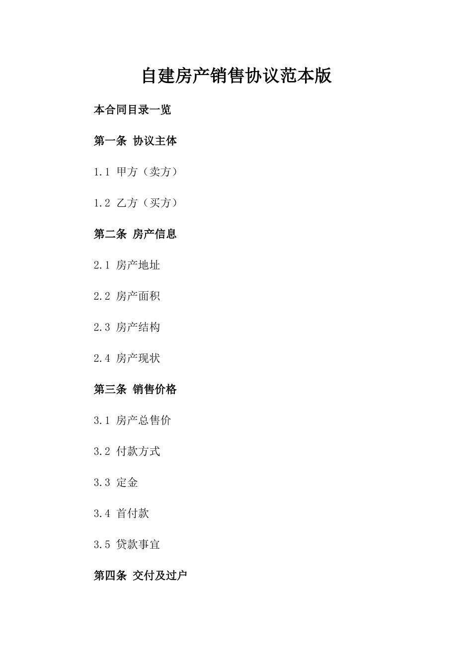 自建房产销售协议范本版_第2页