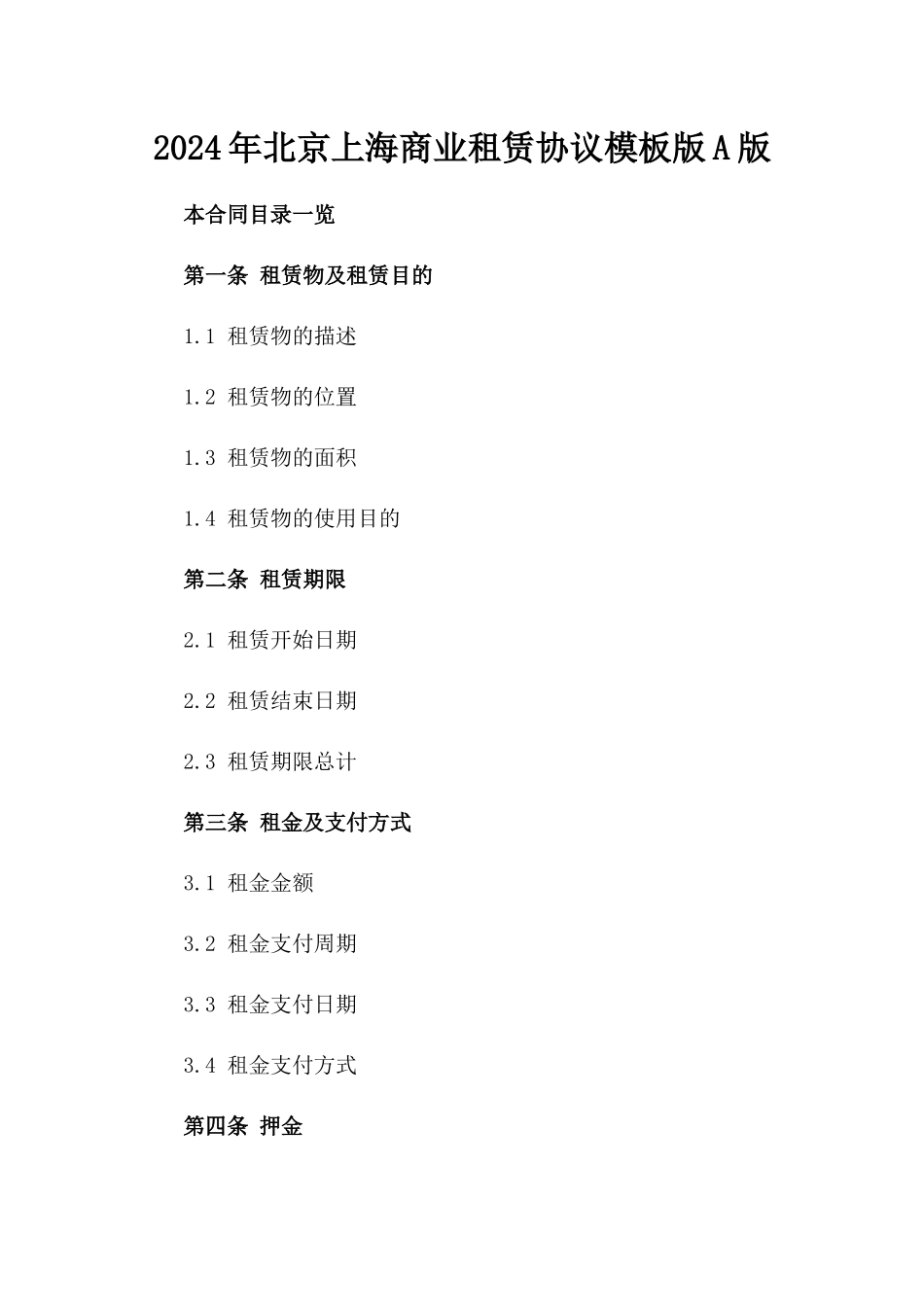 2024年北京上海商业租赁协议模板版A版_第2页