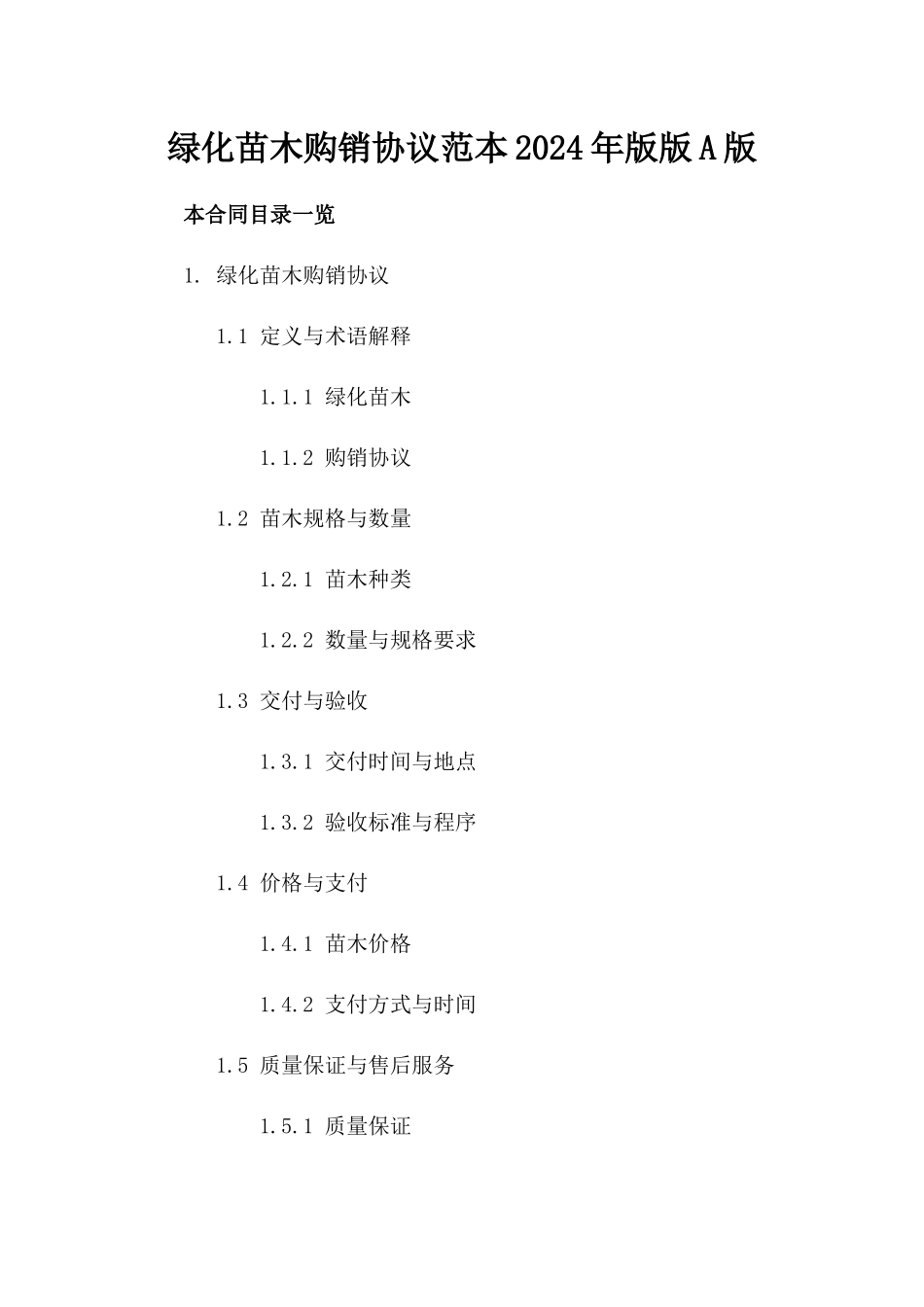 绿化苗木购销协议范本2024年版版A版_第2页