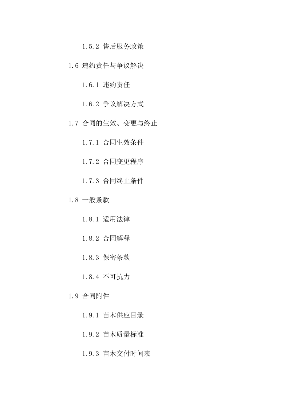 绿化苗木购销协议范本2024年版版A版_第3页